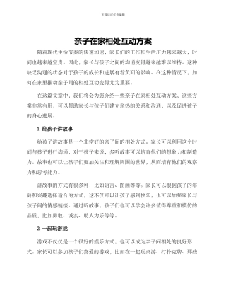 亲子在家相处互动方案