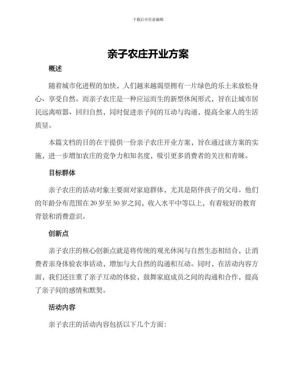 亲子农庄开业方案_第1页