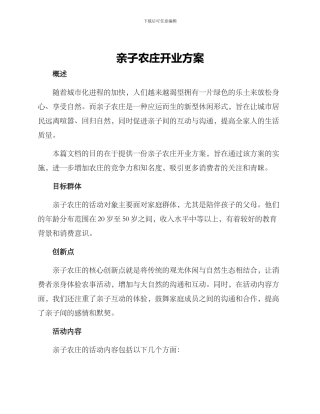 亲子农庄开业方案