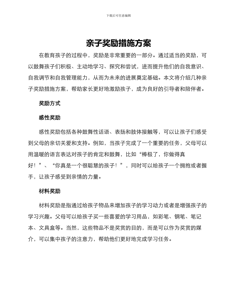 亲子奖励措施方案_第1页