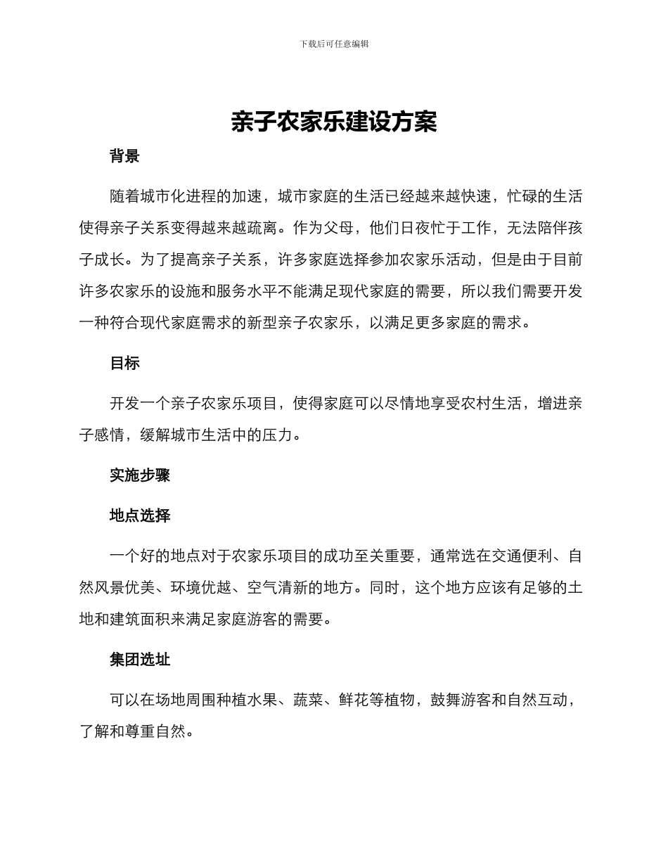亲子农家乐建设方案_第1页