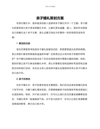 亲子婚礼策划方案