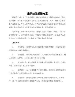 亲子娃娃捐赠方案