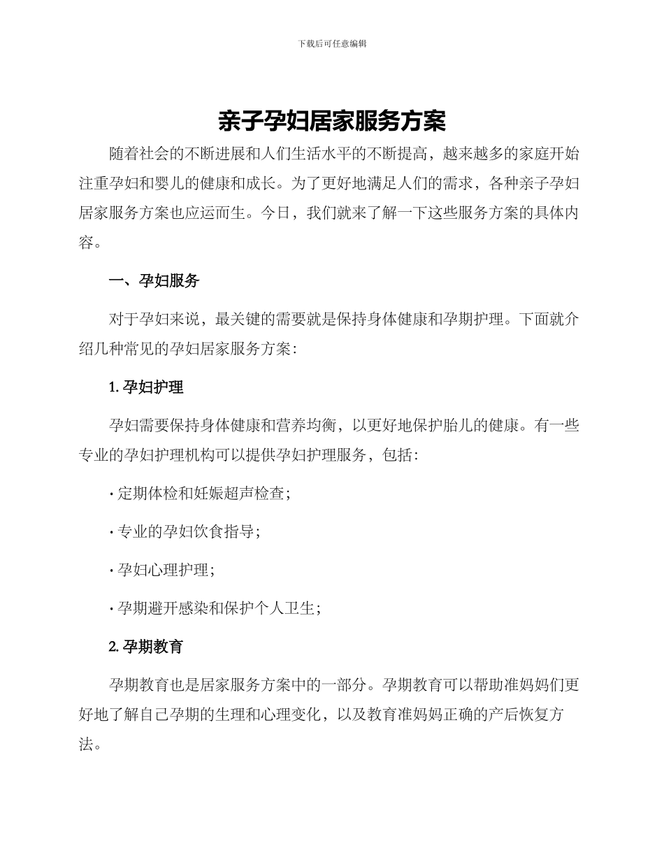 亲子孕妇居家服务方案_第1页