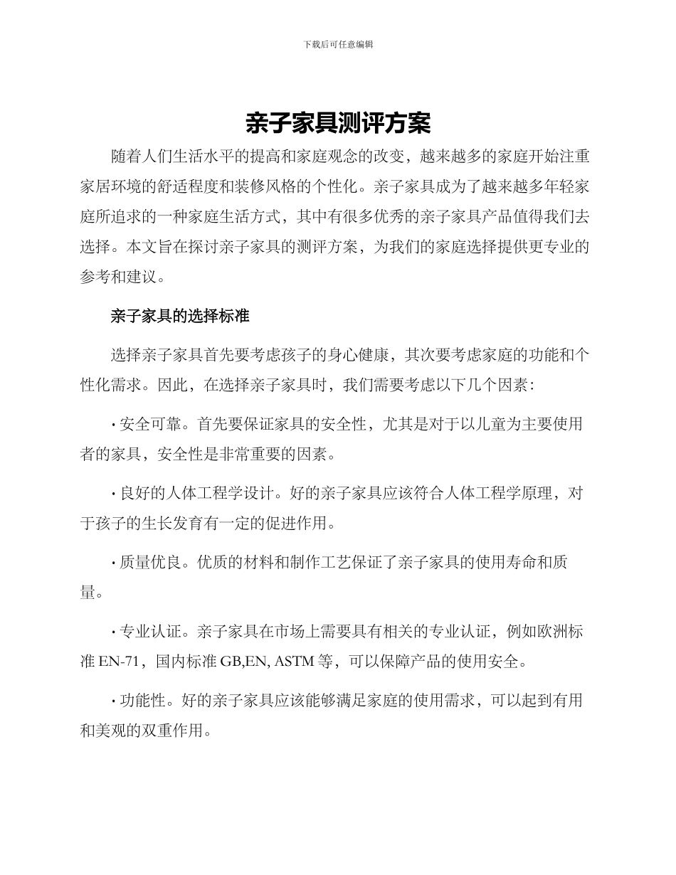 亲子家具测评方案_第1页