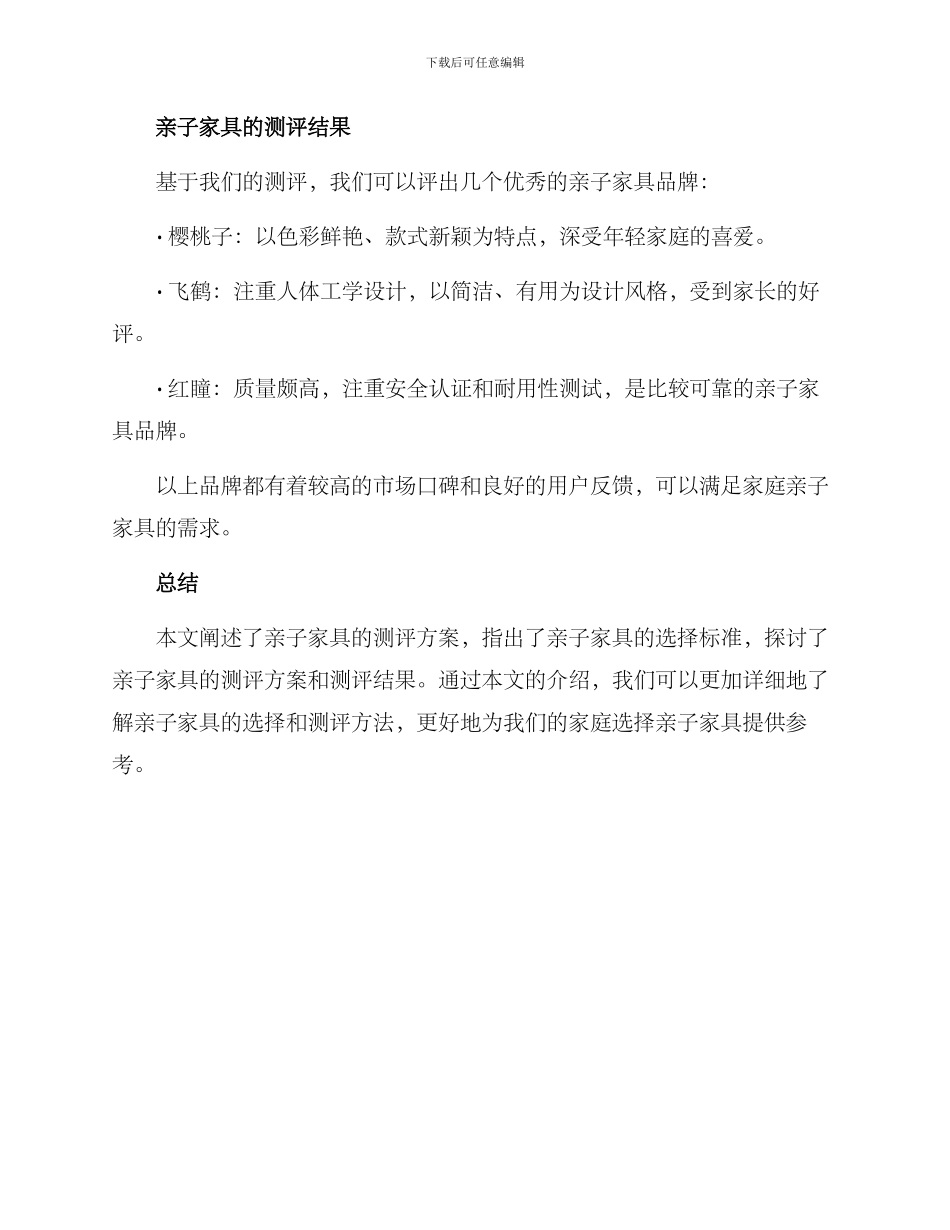 亲子家具测评方案_第3页