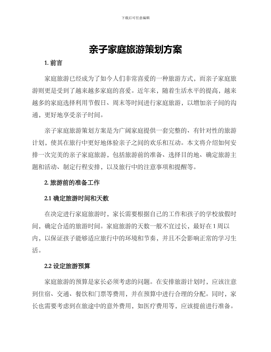 亲子家庭旅游策划方案_第1页