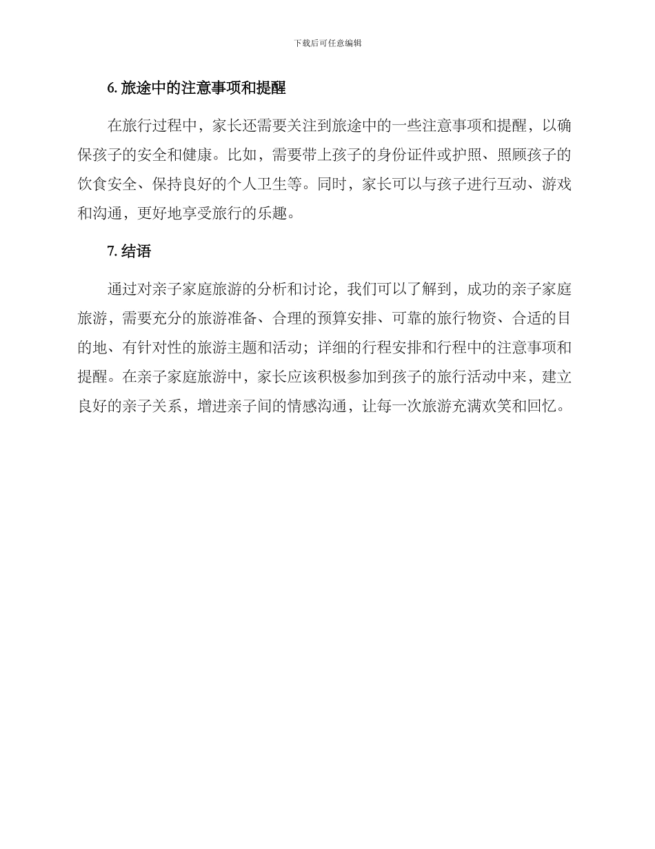 亲子家庭旅游策划方案_第3页