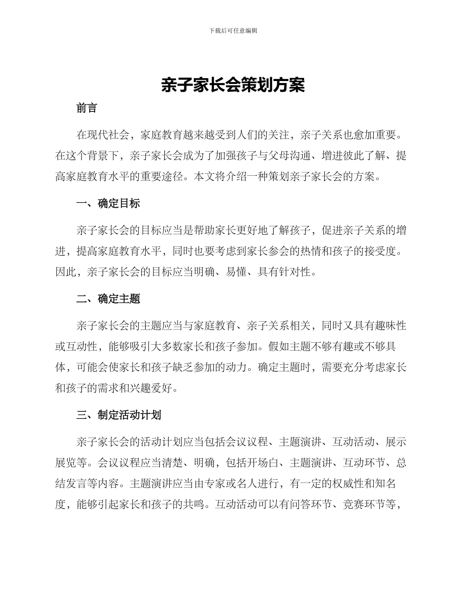 亲子家长会策划方案_第1页