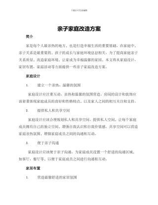 亲子家庭改造方案