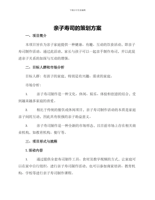 亲子寿司的策划方案