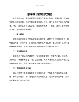 亲子家长群维护方案