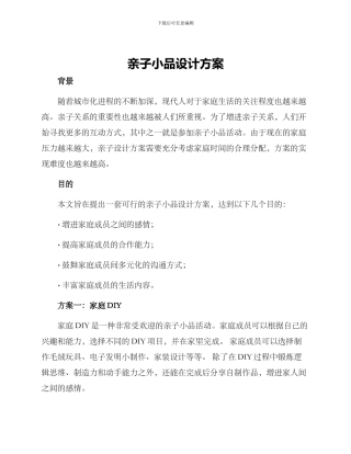 亲子小品设计方案