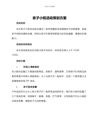 亲子小院活动策划方案