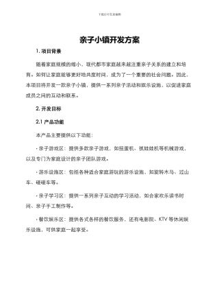 亲子小镇开发方案