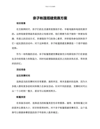 亲子帐篷搭建比赛方案