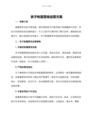 亲子帐篷营地运营方案