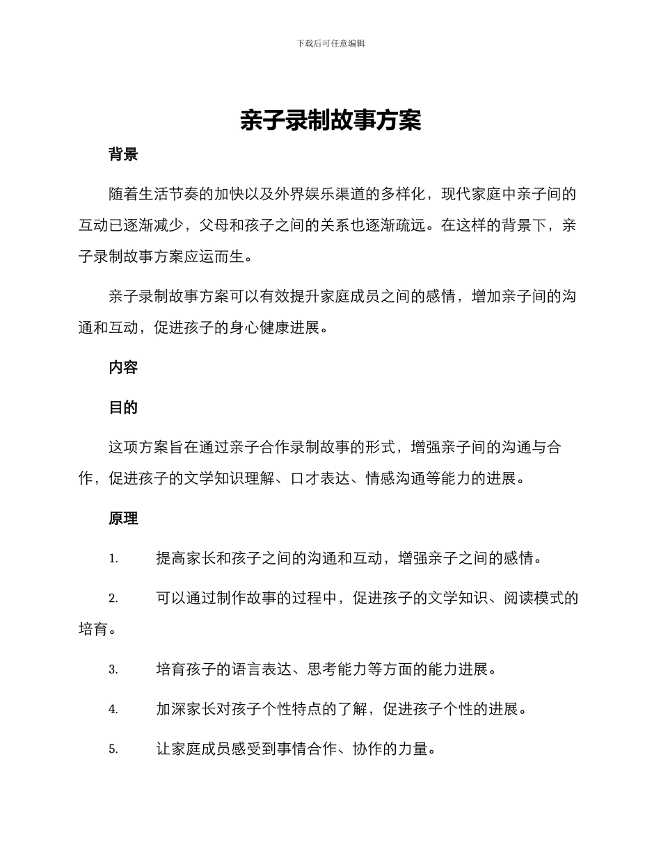 亲子录制故事方案_第1页