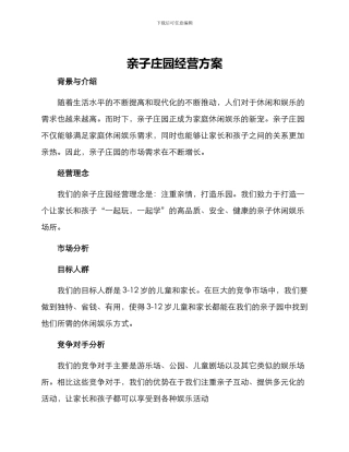 亲子庄园经营方案