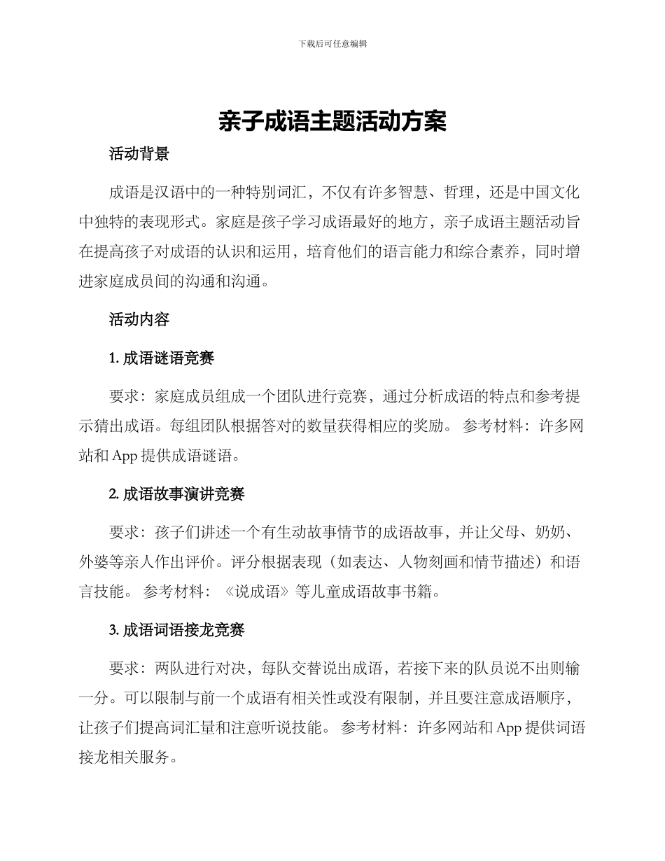 亲子成语主题活动方案_第1页