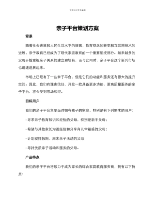 亲子平台策划方案