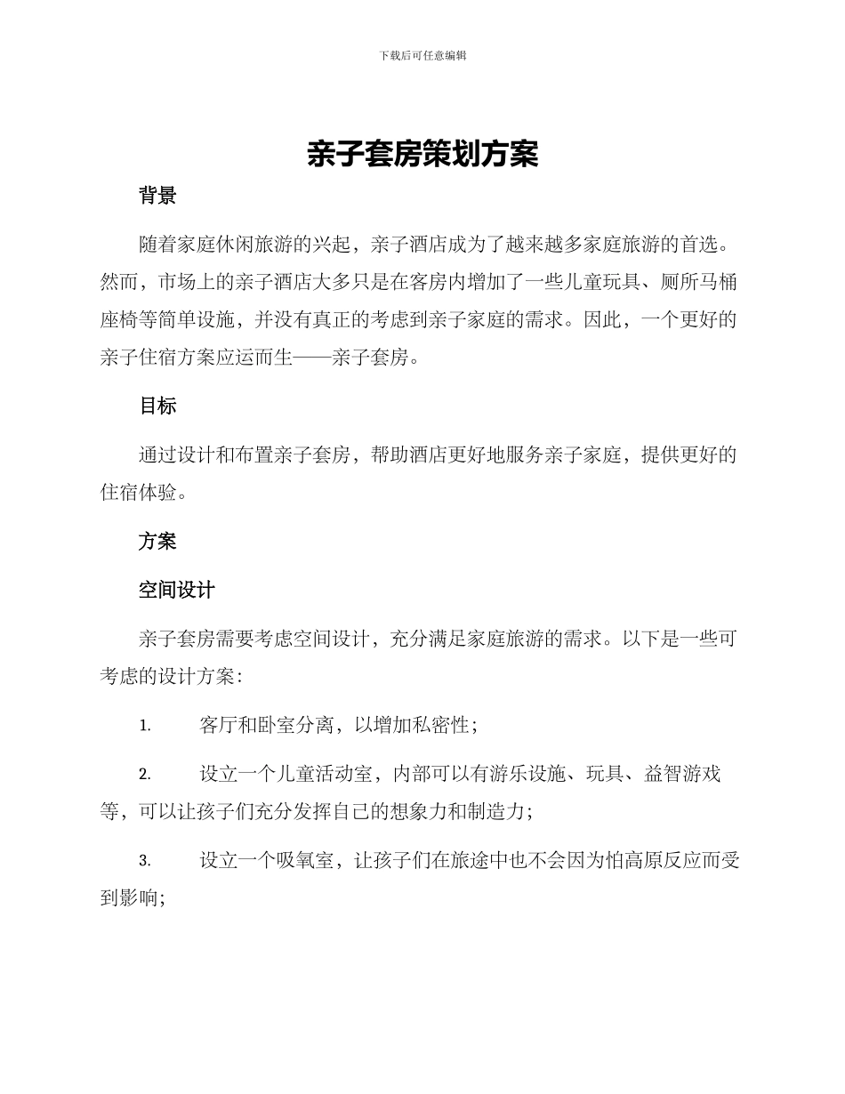 亲子套房策划方案_第1页