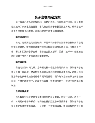 亲子套餐预定方案