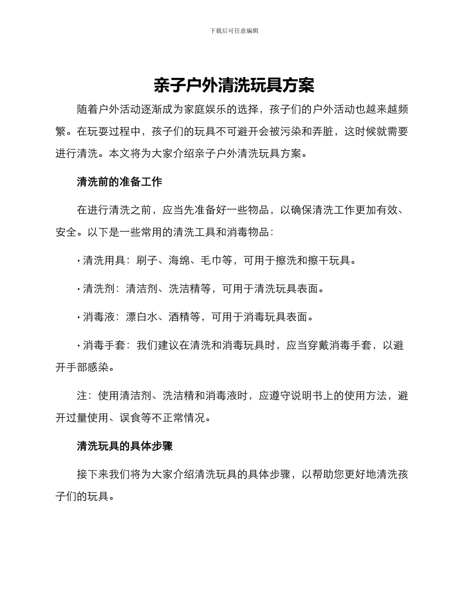 亲子户外清洗玩具方案_第1页