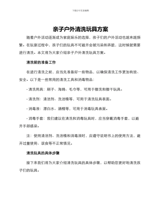 亲子户外清洗玩具方案