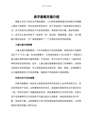 亲子套餐方案介绍