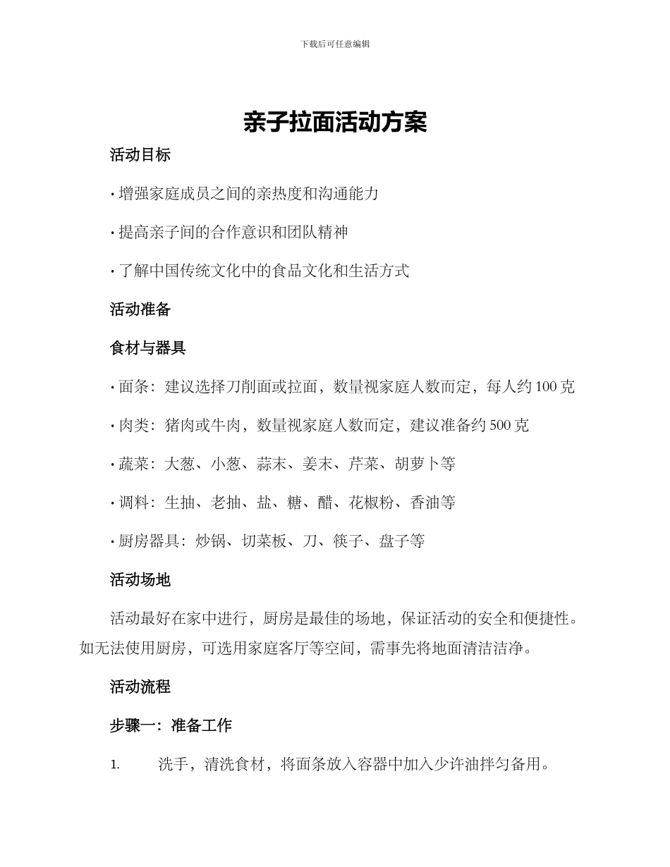 亲子拉面活动方案_第1页