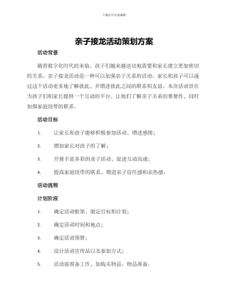 亲子接龙活动策划方案