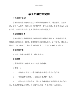 亲子拓展方案简短