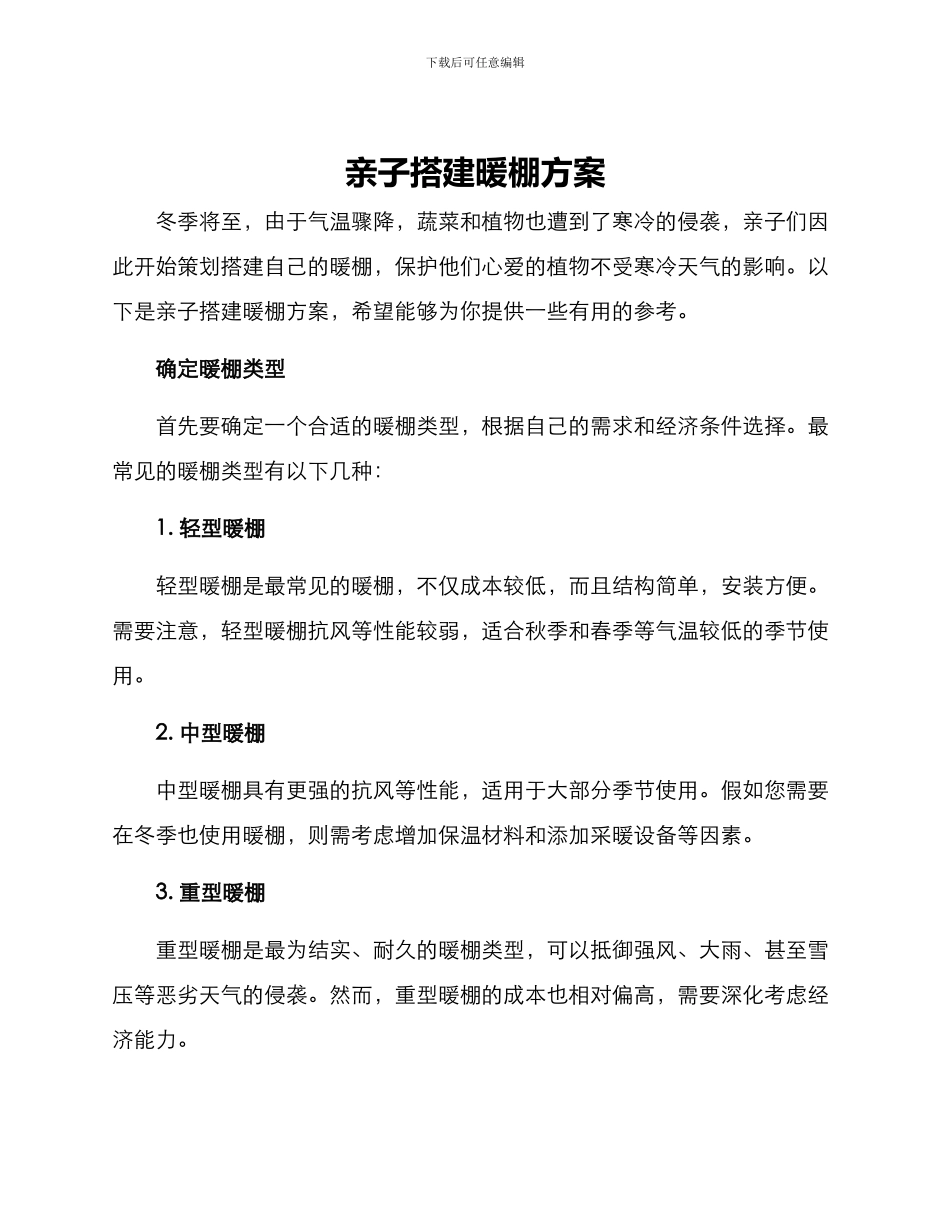 亲子搭建暖棚方案_第1页