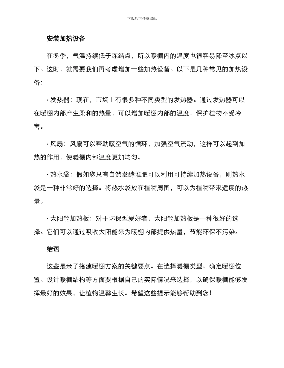 亲子搭建暖棚方案_第3页