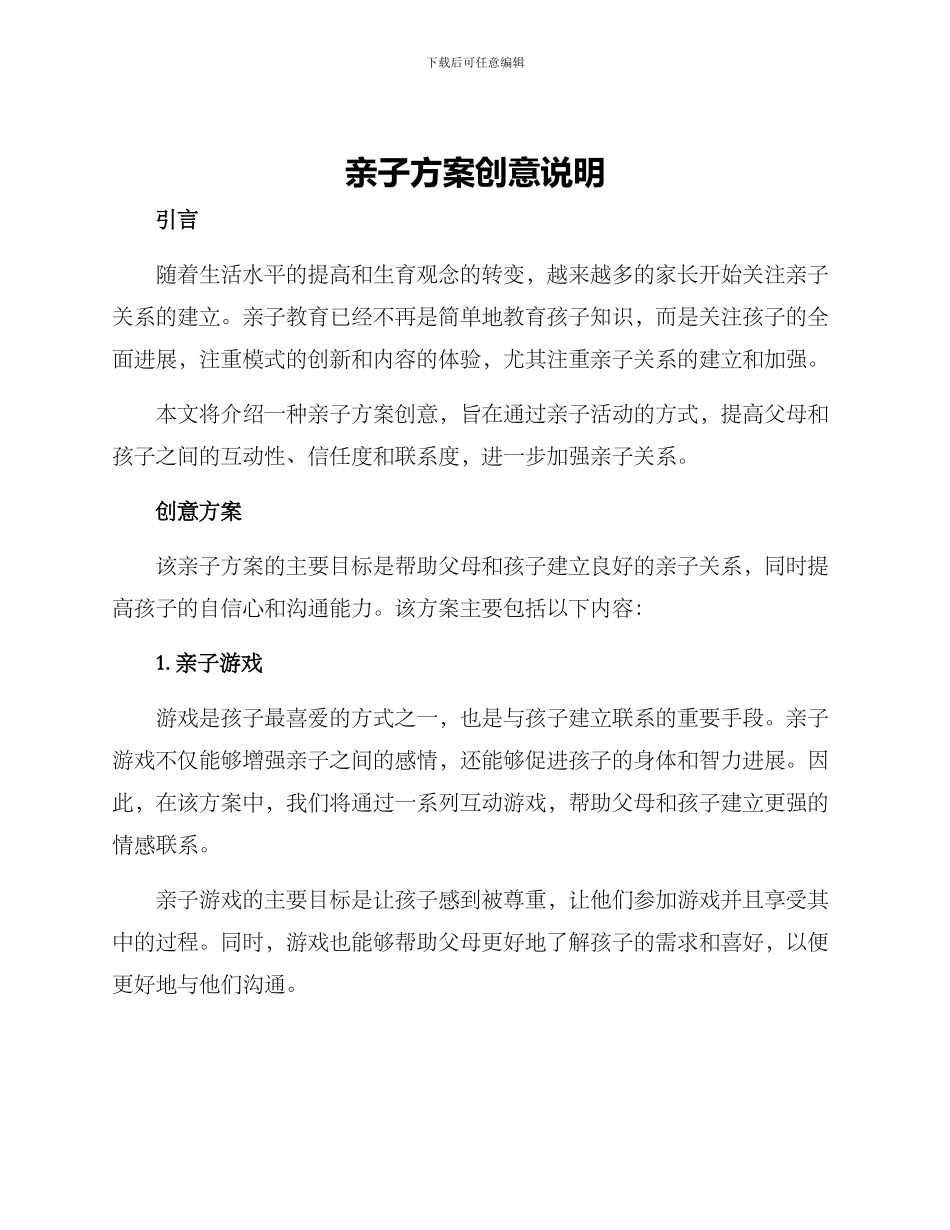 亲子方案创意说明_第1页