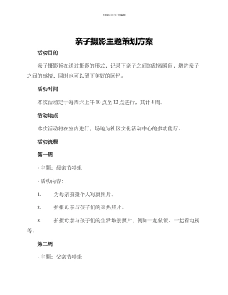 亲子摄影主题策划方案