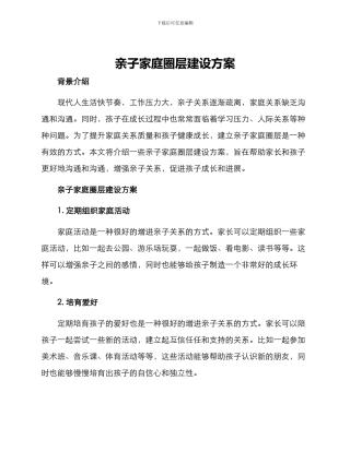亲子家庭圈层建设方案