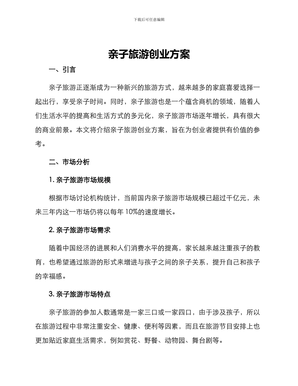 亲子旅游创业方案_第1页