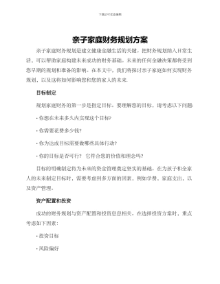 亲子家庭财务规划方案