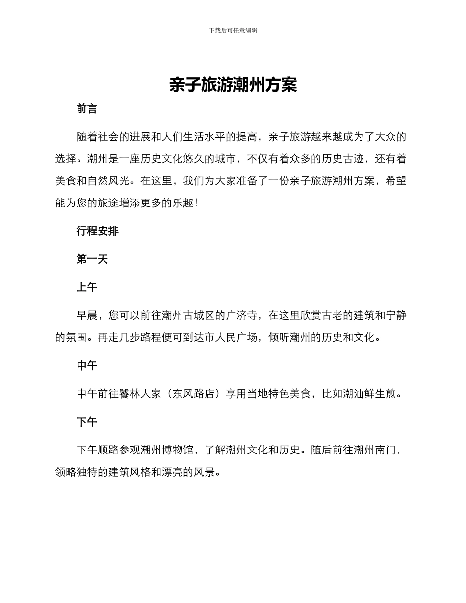 亲子旅游潮州方案_第1页