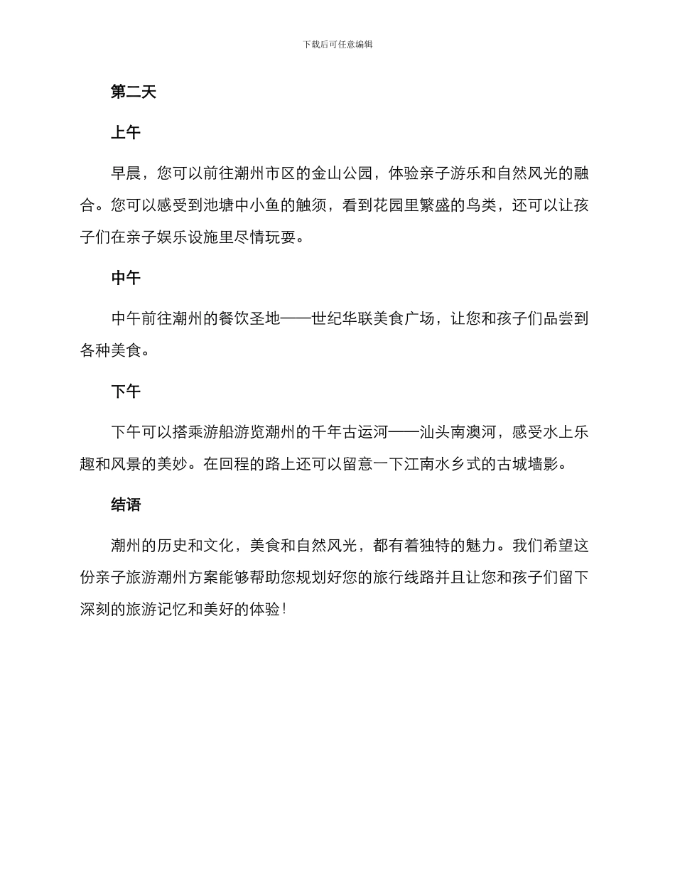 亲子旅游潮州方案_第2页