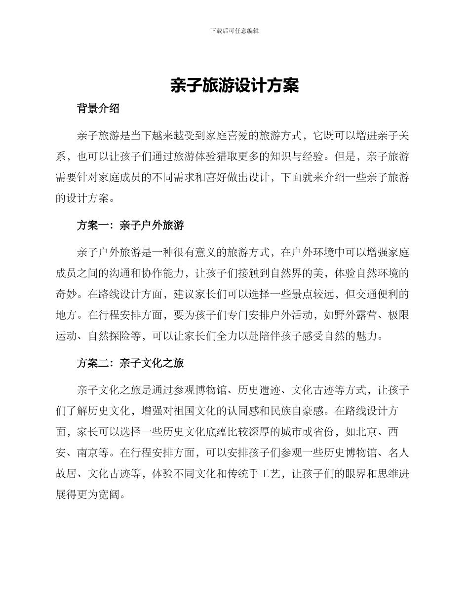 亲子旅游设计方案_第1页