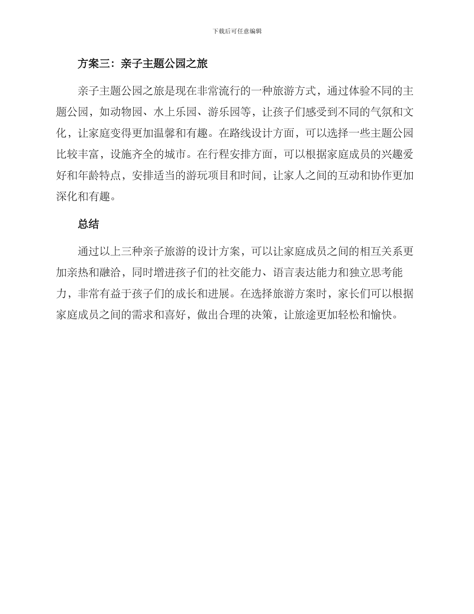 亲子旅游设计方案_第2页