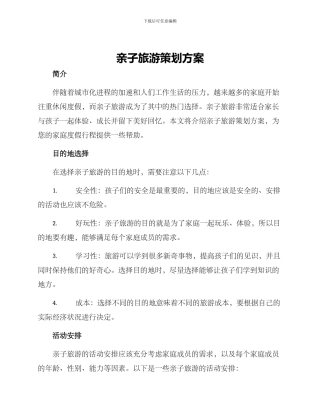 亲子旅游策划方案