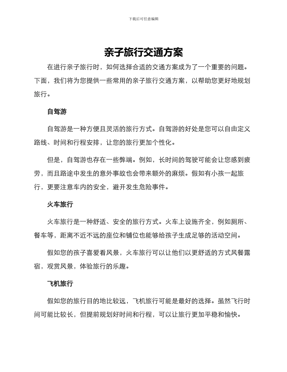 亲子旅行交通方案_第1页