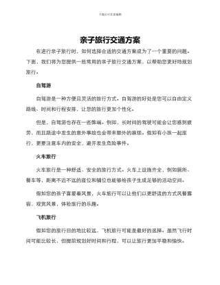 亲子旅行交通方案