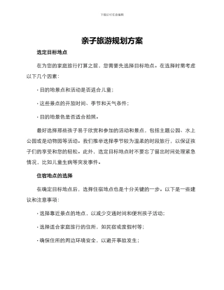 亲子旅游规划方案