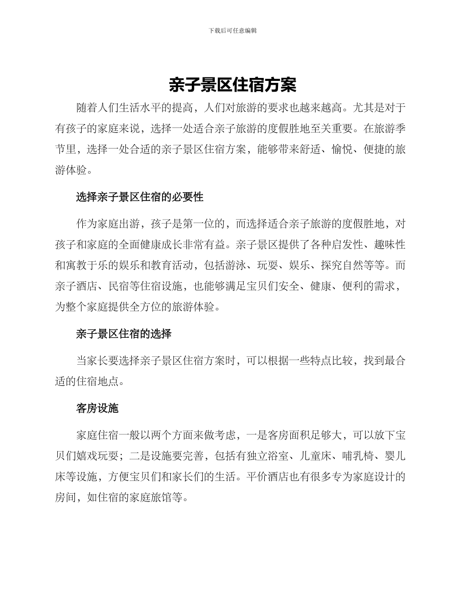 亲子景区住宿方案_第1页