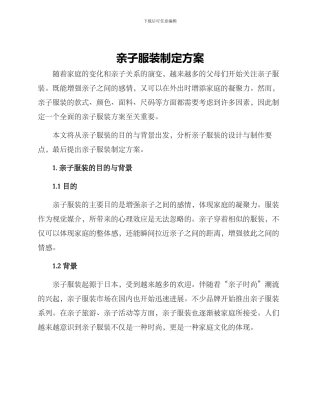 亲子服装制定方案